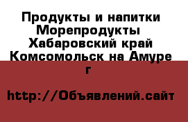 Продукты и напитки Морепродукты. Хабаровский край,Комсомольск-на-Амуре г.